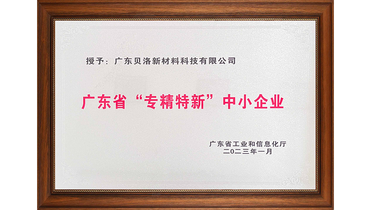 貝洛新材榮獲“2022年廣東省創(chuàng)新型中小企業(yè)”、“2022年度廣東省工程技術(shù)研究中心”、“2022年專精特新中小企業(yè)”