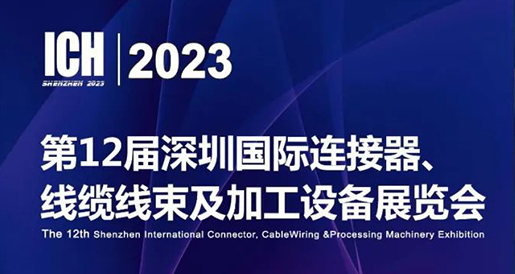 聚研硅膠參加第12屆深圳國(guó)際連接器、線纜線束及加工設(shè)備展覽會(huì)