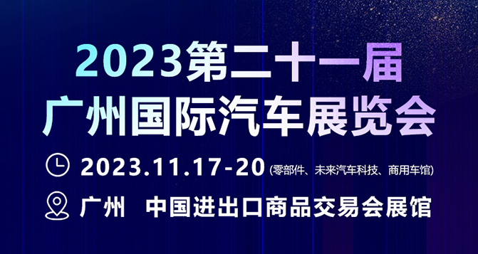 11月17-20日，廣州國(guó)際汽車(chē)展 - 零部件展，貝洛新材約定您！