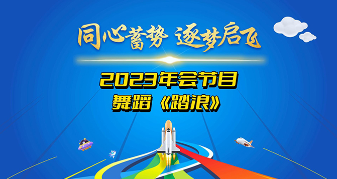 一支舞蹈《踏浪》獻(xiàn)給所有將在2024年踏過浪濤，走向輝煌的伙伴們！