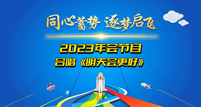 貝洛新材2023年會圓滿結(jié)束，明天會更好！