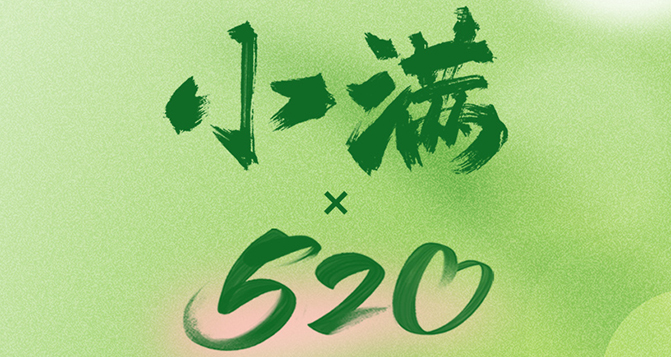 520遇上小滿，將滿未滿，人生可追；半熟未熟，歲月可待！