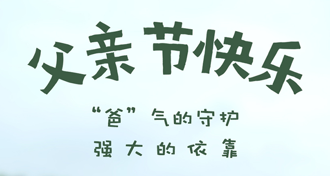 “爸”氣的守護(hù)，強(qiáng)大的依靠 - 父親節(jié)