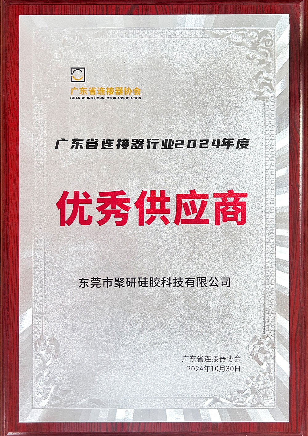 省連接器行業(yè)協(xié)會優(yōu)秀供應商